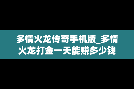 多情火龙传奇手机版_多情火龙打金一天能赚多少钱
