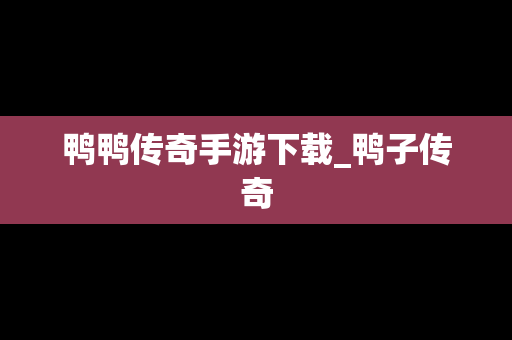 鸭鸭传奇手游下载_鸭子传奇