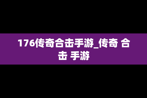 176传奇合击手游_传奇 合击 手游