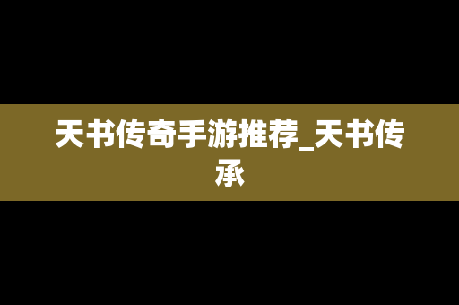 天书传奇手游推荐_天书传承
