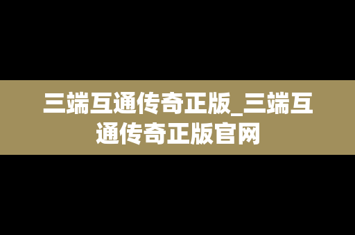 三端互通传奇正版_三端互通传奇正版官网