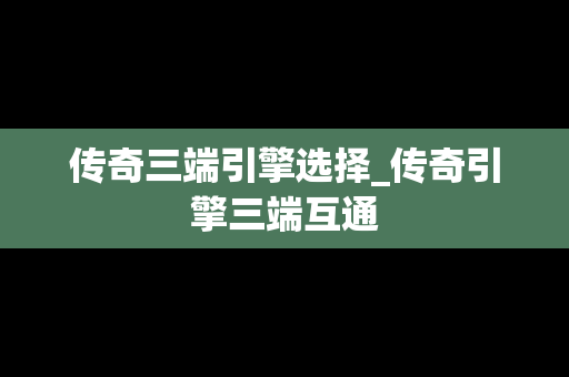 传奇三端引擎选择_传奇引擎三端互通