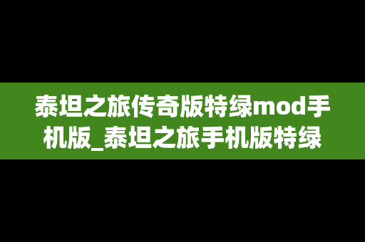 泰坦之旅传奇版特绿mod手机版_泰坦之旅手机版特绿装