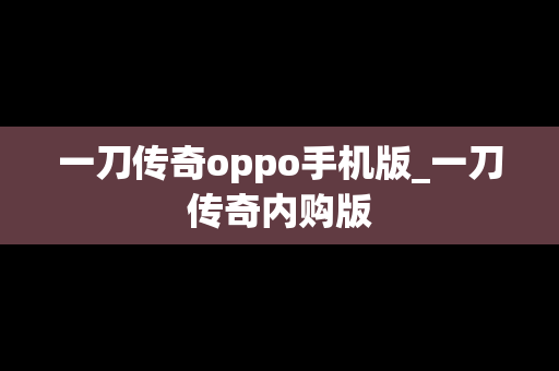 一刀传奇oppo手机版_一刀传奇内购版