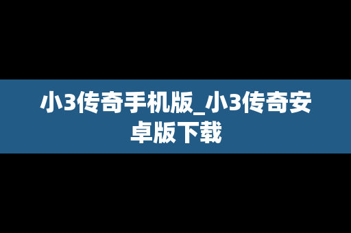 小3传奇手机版_小3传奇安卓版下载