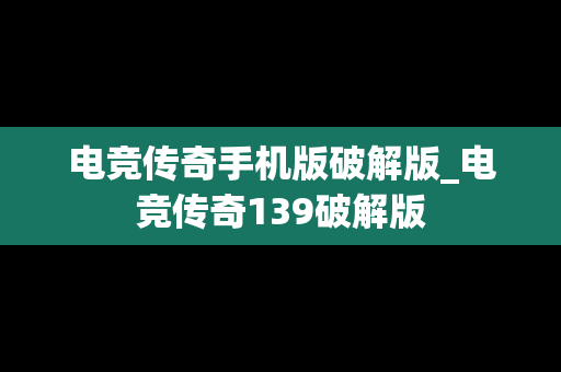 电竞传奇手机版破解版_电竞传奇139破解版