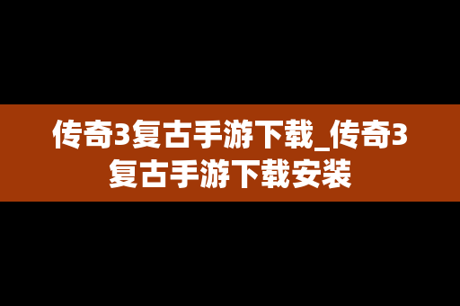 传奇3复古手游下载_传奇3复古手游下载安装