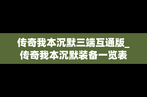 传奇我本沉默三端互通版_传奇我本沉默装备一览表