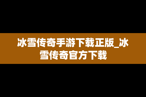 冰雪传奇手游下载正版_冰雪传奇官方下载