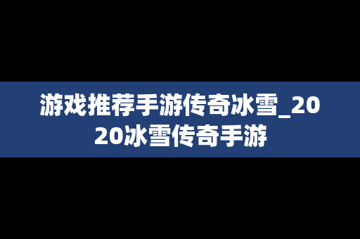 游戏推荐手游传奇冰雪_2020冰雪传奇手游