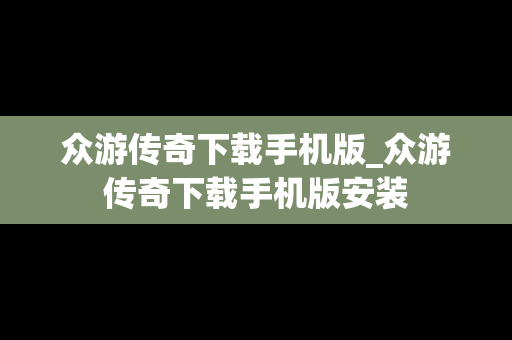 众游传奇下载手机版_众游传奇下载手机版安装