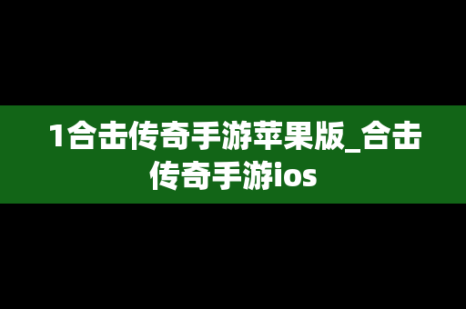 1合击传奇手游苹果版_合击传奇手游ios