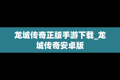龙城传奇正版手游下载_龙城传奇安卓版