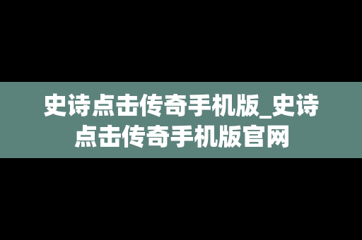 史诗点击传奇手机版_史诗点击传奇手机版官网