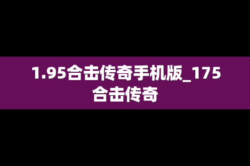 1.95合击传奇手机版_175合击传奇