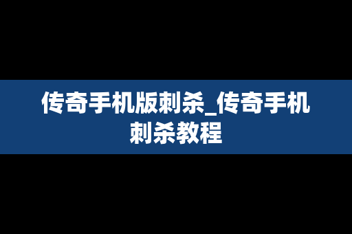 传奇手机版刺杀_传奇手机刺杀教程