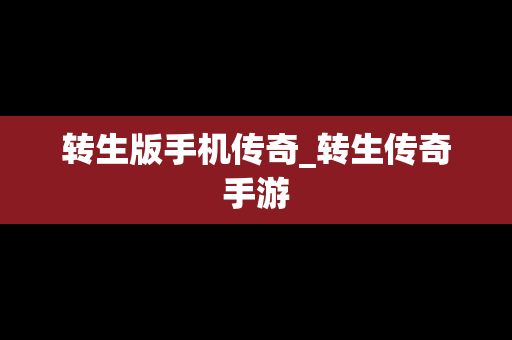 转生版手机传奇_转生传奇手游