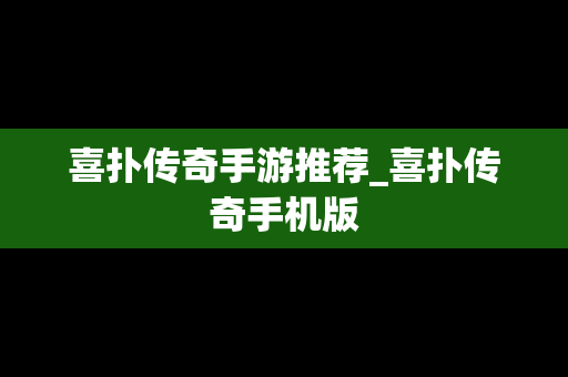 喜扑传奇手游推荐_喜扑传奇手机版