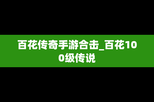 百花传奇手游合击_百花100级传说