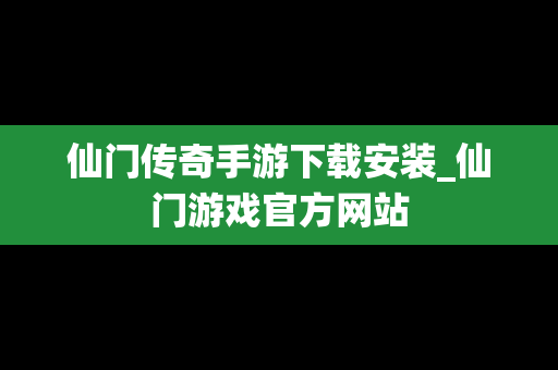 仙门传奇手游下载安装_仙门游戏官方网站