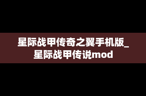 星际战甲传奇之翼手机版_星际战甲传说mod