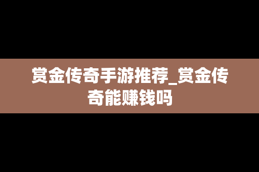 赏金传奇手游推荐_赏金传奇能赚钱吗