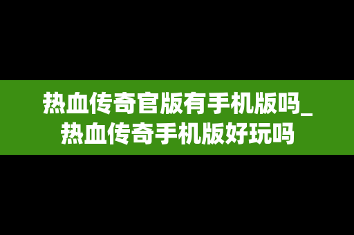 热血传奇官版有手机版吗_热血传奇手机版好玩吗