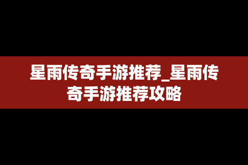星雨传奇手游推荐_星雨传奇手游推荐攻略