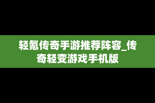 轻氪传奇手游推荐阵容_传奇轻变游戏手机版