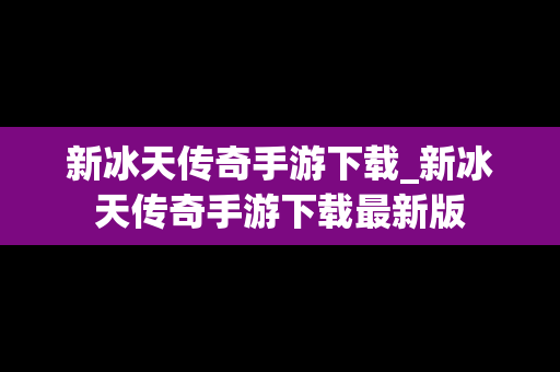 新冰天传奇手游下载_新冰天传奇手游下载最新版