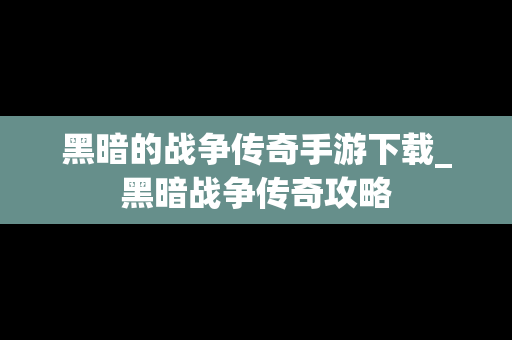 黑暗的战争传奇手游下载_黑暗战争传奇攻略