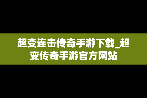 超变连击传奇手游下载_超变传奇手游官方网站
