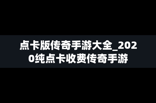 点卡版传奇手游大全_2020纯点卡收费传奇手游