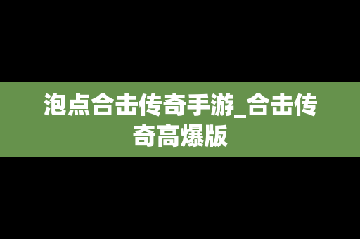 泡点合击传奇手游_合击传奇高爆版