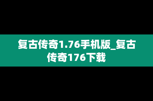 复古传奇1.76手机版_复古传奇176下载