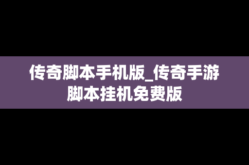 传奇脚本手机版_传奇手游脚本挂机免费版