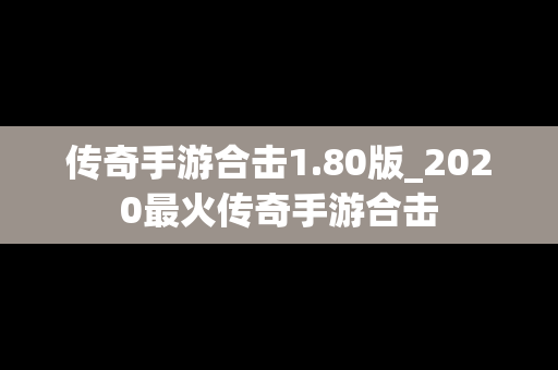 传奇手游合击1.80版_2020最火传奇手游合击