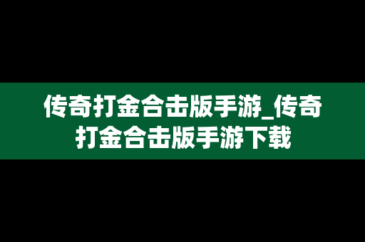 传奇打金合击版手游_传奇打金合击版手游下载