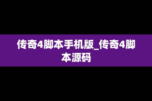 传奇4脚本手机版_传奇4脚本源码