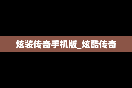 炫装传奇手机版_炫酷传奇