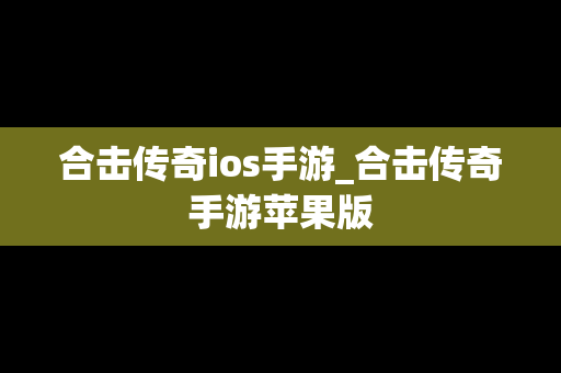 合击传奇ios手游_合击传奇手游苹果版