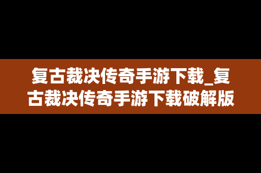 复古裁决传奇手游下载_复古裁决传奇手游下载破解版