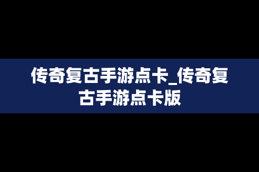 传奇复古手游点卡_传奇复古手游点卡版