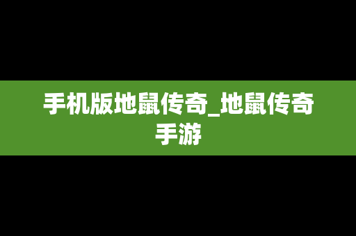 手机版地鼠传奇_地鼠传奇手游