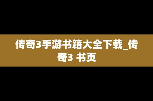 传奇3手游书籍大全下载_传奇3 书页