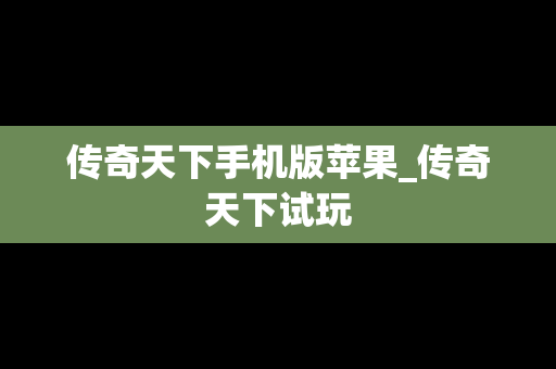 传奇天下手机版苹果_传奇天下试玩