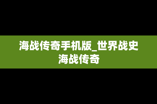 海战传奇手机版_世界战史海战传奇