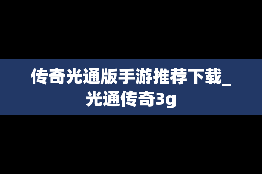 传奇光通版手游推荐下载_光通传奇3g