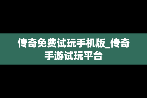 传奇免费试玩手机版_传奇手游试玩平台