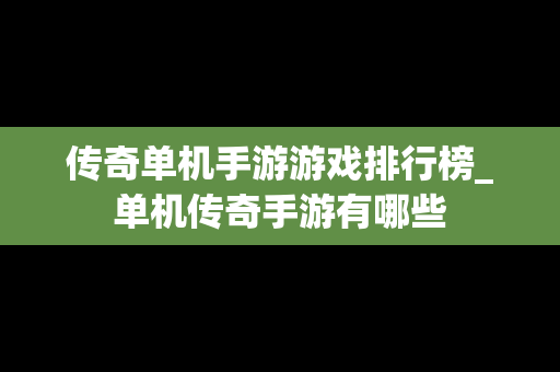 传奇单机手游游戏排行榜_单机传奇手游有哪些
